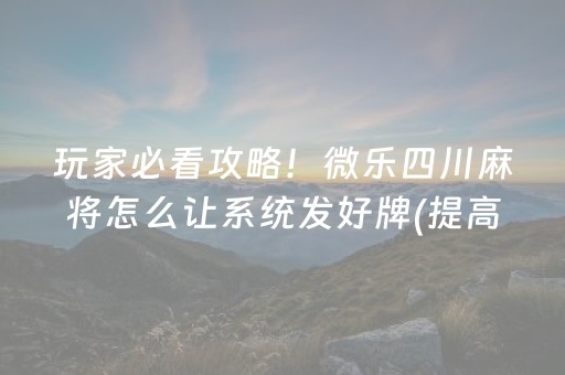 玩家必备十款“微信小程序麻将怎么提高胜率”（有什么规律)