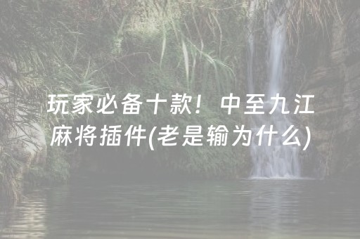 安装教程“微乐辽宁麻将助赢神器”（辅牌器插件购买)