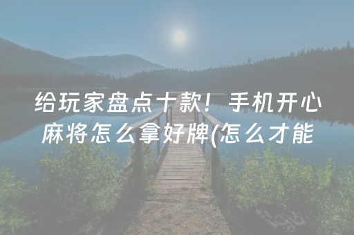 玩家必看“微乐河北麻将自建房胜负规律”（发牌有什么规律吗)