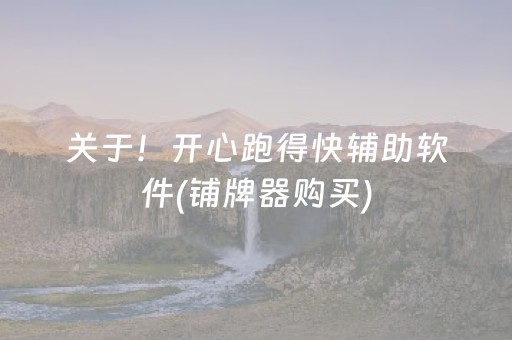 玩家必备教程“微乐宁夏麻将铺牌器购买”（为什么有人一直赢)
