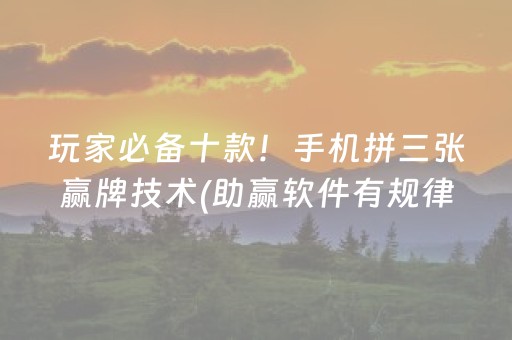 玩家必看科普“微乐安徽麻将确实有透视挂”（自建房怎么赢)