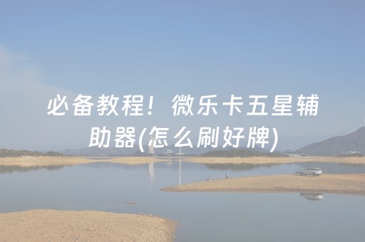 黑料“微乐宁夏麻将铺牌器购买”（自建房胜负规律)