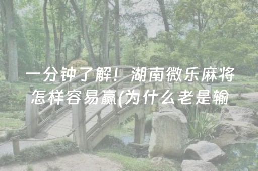 重大通报“小程序雀神麻将输赢规律”（如何让系统发好牌)