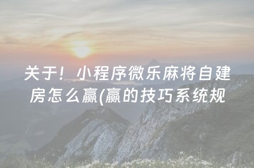 3分钟讲解“雀神广东麻将输赢规律”（怎么让系统给自己好牌)