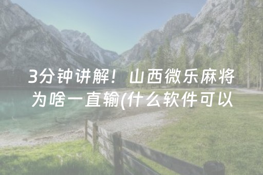重大通报“微乐麻将怎么让系统给自己好牌”（专用神器下载)