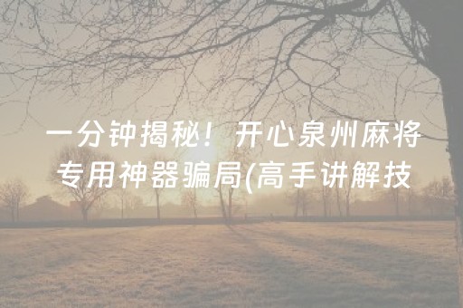 必看盘点揭秘“微乐填大坑为什么一直输”（开挂辅助器脚本)