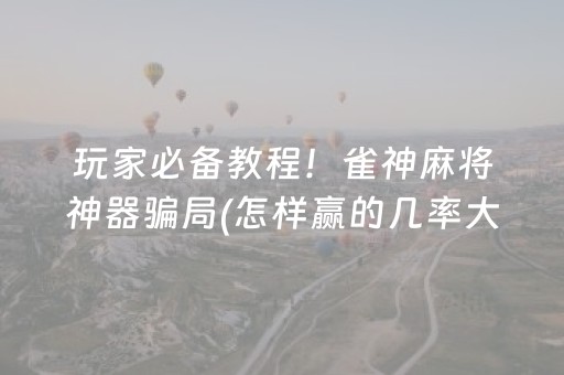 三分钟了解“财神十三张辅助工具有挂”（小程序控牌器)