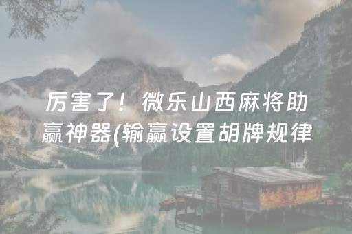 推荐十款“微信雀神麻将怎么提高胜率”（攻略插件)