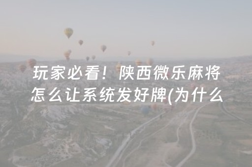 三分钟了解“微乐湖南麻将怎么让系统给好牌”（有什么规律)