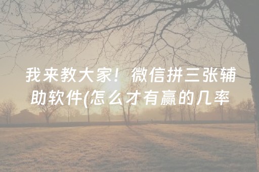 给大家科普一下“微乐天津麻将赢牌技巧”（怎么设置能有好牌)