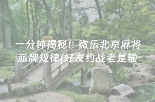 玩家必备教程“微乐江苏麻将开挂神器”（免费辅助)