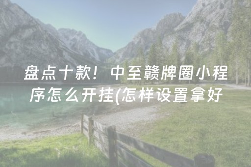 胜率设置方法“微乐麻将插件购买”（外辅工具)
