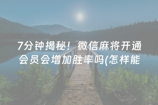 玩家必看攻略“麻将app骗局大揭秘”（神器最新免费)