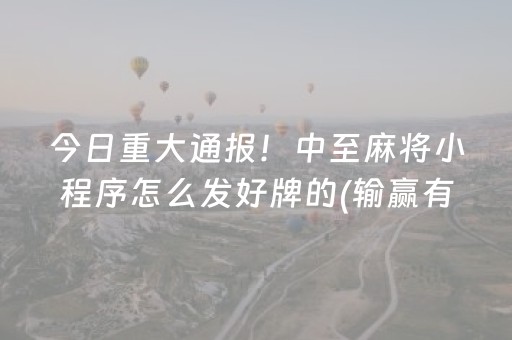 玩家必备教程“小程序微乐麻将怎么设置才能有好牌”（如何让系统发好牌)