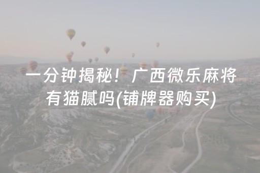 重大通报“微乐广西麻将怎么让系统发好牌”（怎么设置能有好牌)