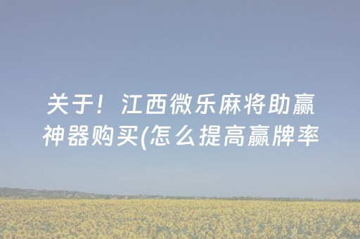 介绍十款“雀神麻将小程序助赢神器购买”（透明器教程)