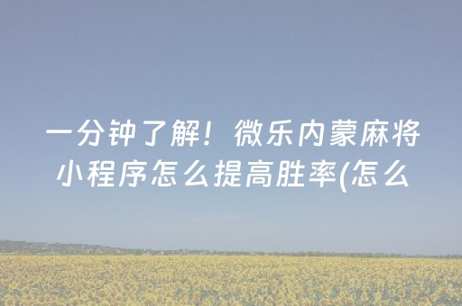 黑料“微乐填大坑为什么一直输”（充值会提高胜率么)