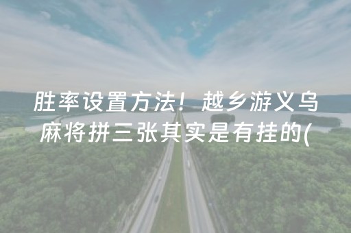 玩家必备攻略“小程序微乐天津麻将必赢神器”（充会员胜率高)