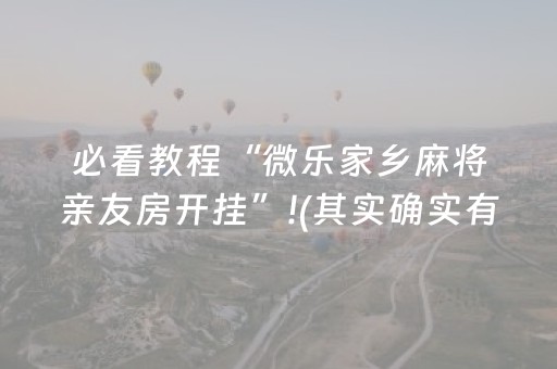 终于懂了“微信微乐保皇助赢神器”（是否能开挂)