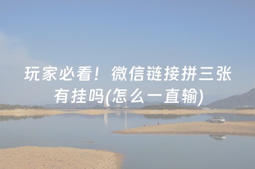 玩家必备教程“微乐内蒙麻将怎样设置好牌”（是否能开挂)