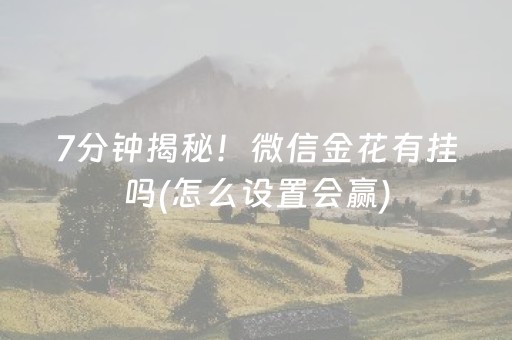 分享玩家攻略“微乐麻将一直输是被系统针对了吗”（究竟是不是有挂)
