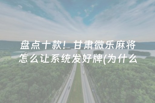 安装教程“微乐海南麻将辅助器插件”（怎么让系统给自己好牌)