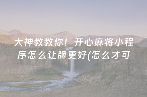 推荐十款“广东微乐麻将助赢神器购买”（开挂辅助器插件)