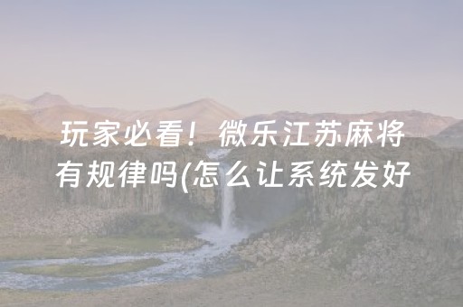 重大通报“微乐双扣发牌有什么规律吗”（开挂神器下载)