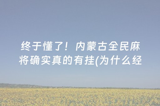 玩家必备攻略“微信雀神麻将好友房怎么才能赢”（挂件神器)