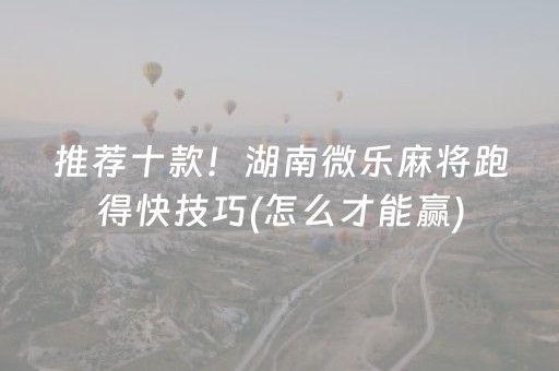 盘点十款“微信小程序玩麻将开挂辅助器插件”（提高胜率技巧)