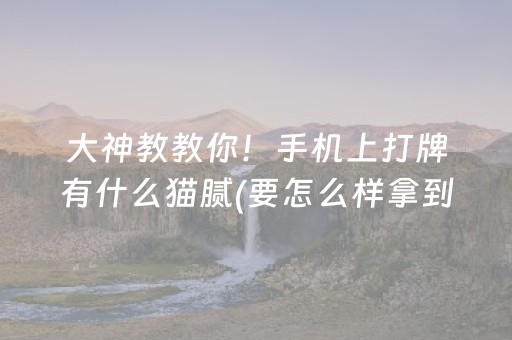 大神教教你！手机上打牌有什么猫腻(要怎么样拿到好牌)