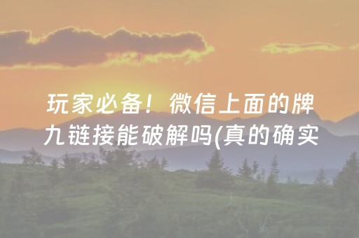 玩家必备！微信上面的牌九链接能破解吗(真的确实是有挂)