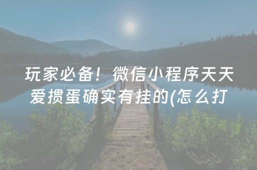 玩家必备！微信小程序天天爱掼蛋确实有挂的(怎么打才会赢)