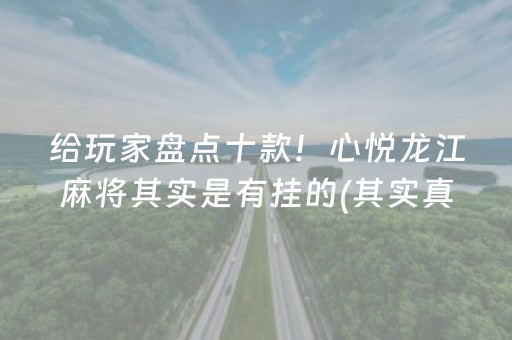 给玩家盘点十款！心悦龙江麻将其实是有挂的(其实真的确实有挂)