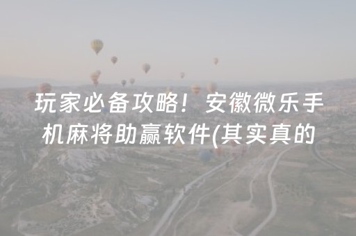 玩家必备攻略！安徽微乐手机麻将助赢软件(其实真的确实有挂)