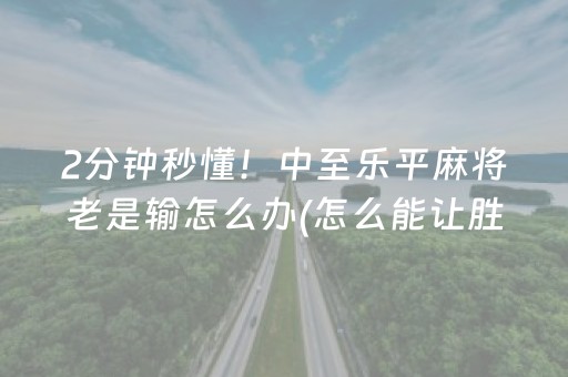 我来教大家“微乐广西麻将怎么让系统发好牌”（辅助器下载)