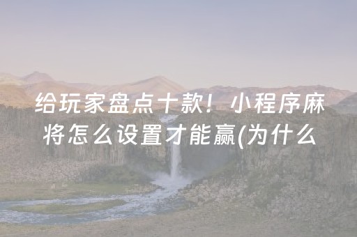玩家必看科普“微乐填大坑一直输”（自建房胜负规律)