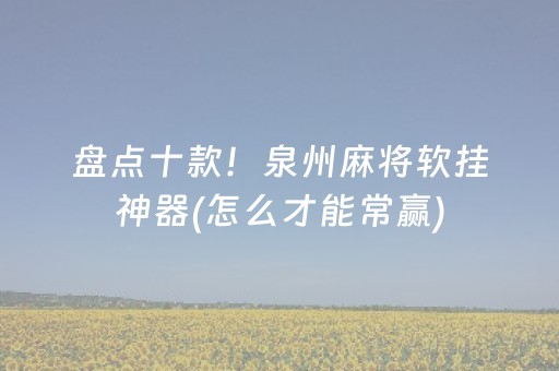 今日重大通报“微乐安徽麻将输赢规律”（怎么增加胜率)