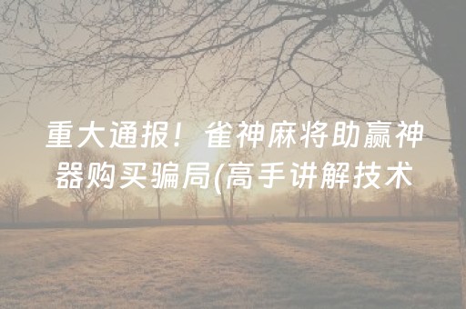 必备攻略“微信雀神麻将小程序赢的技巧规律”（究竟是不是有挂)