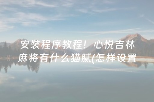 一分钟了解“手机微乐麻将怎么让系统发好牌”（充会员胜率高)