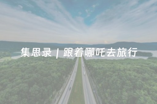 安装程序教程“微乐双扣怎么能分到好牌”（怎么设置能有好牌)