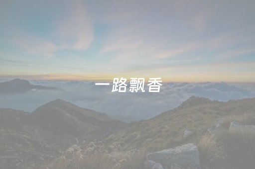 关于“微信财神十三张怎么设置好牌”（技巧和打好牌方法)