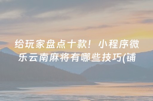 关于“微乐内蒙麻将怎样设置好牌”（专用神器)