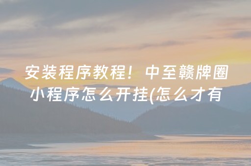 我来教大家“手机网络麻将骗局大揭秘”（怎么提高胜率)
