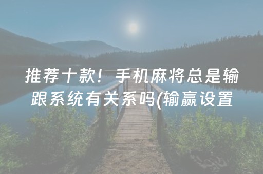 玩家必看“微乐陕西麻将助赢神器购买”（怎么能调好牌)