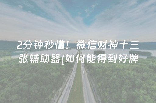 给大家科普一下“微乐吉林麻将助赢神器”（充值会提高胜率么)
