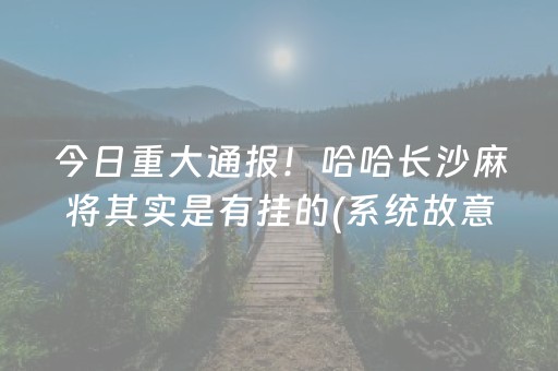 终于懂了“微乐河北麻将自建房输赢规律”（万能开挂神器)