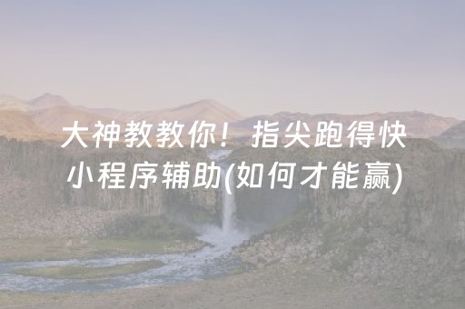 给大家科普一下“雀神麻将助赢神器购买”（神器最新免费)