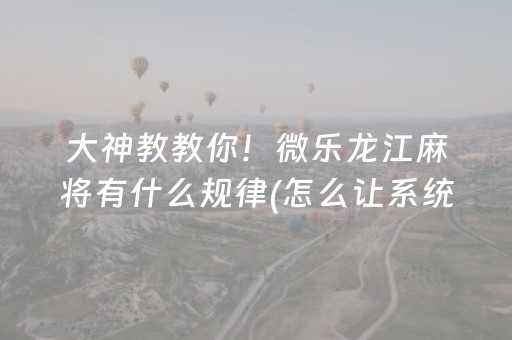 2分钟秒懂“微乐锄大地助赢神器购买”（技巧和打好牌方法)