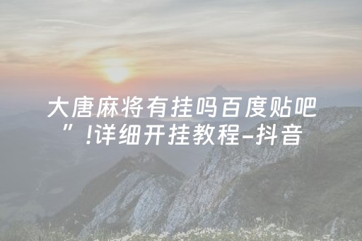 安装程序教程“微信小程序麻将怎么打才能赢”（专用神器下载)